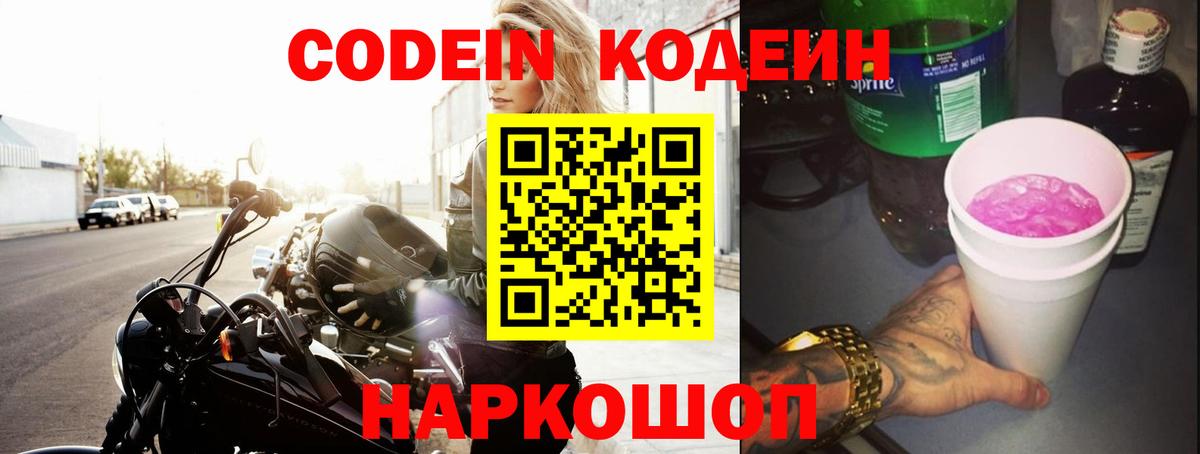 Codein Purple Drank  Кодеиновый сироп Lean Purple Drank  Вход с VPN  Шарыпово 